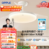 欧普（OPPLE）全光谱36寸风扇灯遥控LEDRa98餐厅卧室吊灯冰风白1级能效 包安装