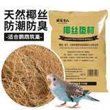 捕渔达人 椰丝垫料500g鹦鹉保暖鸟繁衍窝棕椰丝鹦鹉繁殖箱鸽子筑巢鸡垫料
