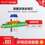 安吉尔【官方直营】净水器家用滤芯厨下系列 更换滤芯耗材 适用于V1/V3/V6/J1105/ J1205/A4/A6使用 前置活性炭(滤芯耗材)