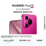 HUAWEI Pura 70 12GB+512GB 樱玫红 北斗卫星消息版 第二代昆仑玻璃 华为鸿蒙智能手机