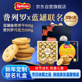 丹麦蓝罐曲奇饼干&费列罗巧克力联名礼盒1208g 休闲零食企业送礼团购