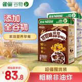 雀巢大包装组合1000g 可可味滋滋500g+脆谷乐500g早餐进口麦片