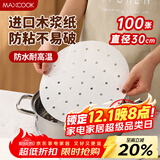 美厨（maxcook）蒸笼纸包子垫纸蒸包子纸蒸馒头纸一次性100张 直径30cm MCPJ4292