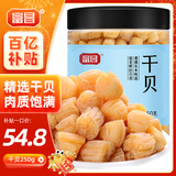 富昌 干贝250g 海鲜干货海产品 扇贝干 瑶柱肉 海鲜火锅煲汤食材