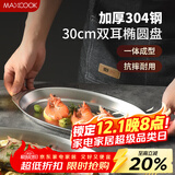 美厨（MAXCOOK）304不锈钢盘碟 鱼盘盆碟椭圆盘碟30CM MCWA8366