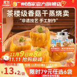 广州酒家利口福早餐食品广式面点 手抓饼包子饺子馒头烧麦虾饺 半成品生鲜儿童 香菇干蒸烧卖210g（12个装）