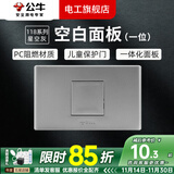 公牛（BULL）G04灰118型开关插座面板多孔组合电源插9孔三位中号暗装大号 （一位）空白面板