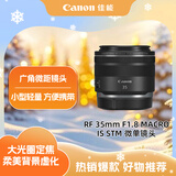 佳能（Canon）RF 35mm F1.8 MACRO IS STM 广角微距镜头 微单镜头