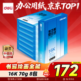 得力（deli）16K打印纸 70g500张*8包一箱 双面复印纸 家用绘画草稿纸 非A4规格 整箱4000张7408【行业热销】
