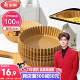 美丽雅空气炸锅专用纸16cm*100只 烘焙吸油隔油纸 圆形硅油纸盘