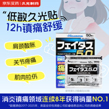 久光制药日本膏药贴斐特斯5.0镇痛消炎贴清凉低敏腰痛肩周炎腰椎痛肌肉痛跌打损伤腱鞘炎（7cm*10cm）50贴