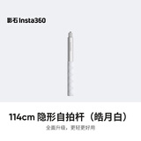 影石Insta360 114cm 隐形自拍杆（皓月白）