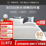 源生活 纯白色四件套 80支长绒棉酒店四件套 100%全棉床单被套1.8米床