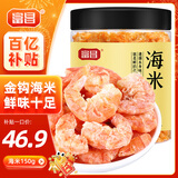 富昌 金钩海米150g  虾仁干 虾米干虾皮海鲜特产干货煲汤火锅食材
