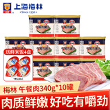 梅林（MALING）上海梅林午餐肉罐头 罐装猪肉熟食火锅食材 家庭方便速食年货 午餐肉340g*10罐