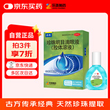 乐珠珍珠明目滴眼液（胶体溶液）15ml含人工泪液玻璃酸钠眼药水疲劳眼干眼涩视力模糊干眼症熬夜玩手机用眼过度成人青少年儿童可用