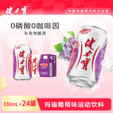 健力宝低糖玛瑙葡萄味汽水330mL*24罐运动饮料补充电解质碳酸清爽解腻