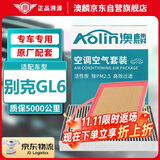 澳麟（AOLIN）二滤套装空调滤芯+空气滤芯滤清器/18-19款别克GL6(1.3T)