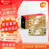 Nintendo Switch任天堂NS主机日版Switch Lite mini NSL掌上便携游戏机 金色塞尔达限定版