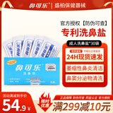 鼻可乐洗鼻器[官方正品]洗鼻盐洗鼻剂鼻炎鼻腔冲洗器成人儿童生理盐水 成人洗鼻剂30袋洗鼻盐【不含洗鼻器】