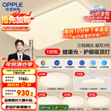欧普（OPPLE）护眼吸顶灯客厅大灯可调色高显指LED照明简约灯具灯饰套餐9包安装