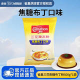 雀巢 三花果冻粉布丁粉500g焦糖芒果抹茶多口味DIY果冻零食自制奶茶店 焦糖味布丁粉500克