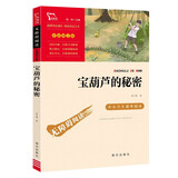宝葫芦的秘密 张天翼 三年级上册推荐课外书 小学生课外阅读书籍 老师推荐阅读经典名著 附带巩固习题