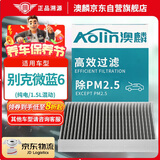 澳麟活性炭空调滤芯滤清器空调格19-24款/别克微蓝6(纯电/1.5L混动)