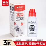 晨光（M&G）【3瓶实惠装】50ml财务秒干印油 办公印章专用 办公用品 红色  AYZ97510