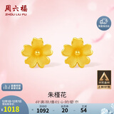 周六福足金999朱槿花黄金耳钉耳饰女生日礼物计价A0910969 约0.82g 一对