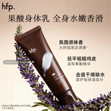 hfp果酸亮肤身体乳80ml保湿滋润冷山鼠尾草香水型持久留香全身男女