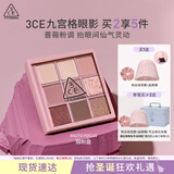 3CE九宫格九色眼影盘AUTOFOCUS烟粉盘哑光多用生日礼物送女友
