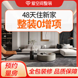 爱空间装修装饰旧房改造设计服务 家装一站式整体全包预约定金 新房毛坯