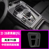 达珀德适用21/26款奥迪Q5L中控导航钢化膜仪表显示屏幕内饰保护贴膜改装 21-26款奥迪Q5L【中控排挡面板】TPU软膜