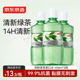 京东京造清新绿茶漱口水450ml*3温和0酒精清新口气不辣口涑口水抗菌去口臭
