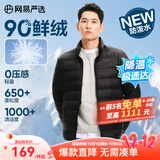 网易严选90鸭绒轻薄羽绒服保暖0压感排骨羽绒内胆防泼水蓄热抗菌外套 A款25新品90鲜绒立领-水墨黑 XL