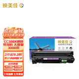 映美佳 CC388X硒鼓易加粉大容量3000页 适用惠普hp88A M1213nf 1216 1136 P1108 1008 M126a 226DW