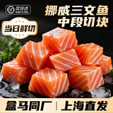 尚致挪威三文鱼冰鲜三文鱼刺身中段进口即食当天现切大西洋鲑生吃鱼片 挪威进口 三文鱼丁 400g 净重