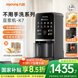 九阳豆浆机1.2L家庭容量降嘌呤浆古法浆2-4人可预约免手洗可做豆花家用全自动多功能破壁机K7政府补贴