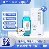 [云中丹] 甲硝唑含漱液 0.5%*120ml*2盒装漱口水牙龈炎牙周炎等口腔炎症辅助治疗