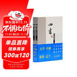 四书章句集注（全二册）