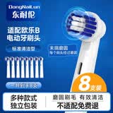 东耐伦适配博朗欧乐B/oralB电动牙刷头D12D16D100P2000P4000 3709等替换清洁型8支装