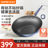 苏泊尔炒锅有钛无涂层不粘锅厨房炒菜锅钛锅少油烟轻量升级2代单手爆炒 EC32JGC06轻量升级3-5人适用 32cm