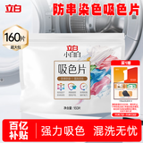 立白小白白洗衣防串色吸色片160片 即用即抛 纳米吸附衣物混洗色母片