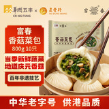 富春香菇菜包800g 10只早餐包子速食速冻蒸包半成品加热即食 扬州特产