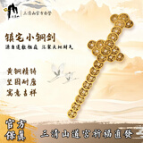 三清山铜钱剑摆件纯黄铜镇宅金钱剑八卦剑宝剑铜钱剑家居客厅玄关