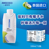 INNOCOCO100%椰子水富含天然电解质泰国进口NFC椰青果汁330ml*12瓶1箱