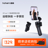 浩瀚卓越（hohem）手机云台稳定器 手持云台三轴防抖 可折叠vlog远程控制拍摄神器X3SE 黑色款 1年质保