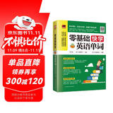 零基础快学英语单词（充分利用碎片时间，让你从此简单学英语！）