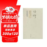 钱穆先生全集（繁体版）：四书释义（新校本）